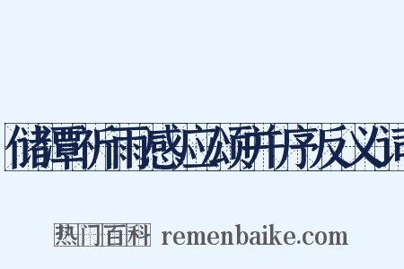 储潭祈雨感应颂并序反义词是什么意思的图片